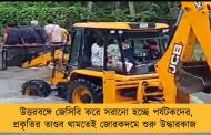 উত্তরবঙ্গে জেসিবি করে সরানো হচ্ছে পর্যটকদের, প্রকৃতির তাণ্ডব থামতেই জোরকদমে শুরু উদ্ধারকাজ