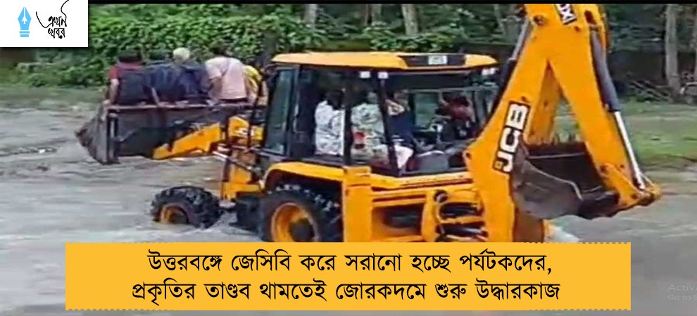 উত্তরবঙ্গে জেসিবি করে সরানো হচ্ছে পর্যটকদের, প্রকৃতির তাণ্ডব থামতেই জোরকদমে শুরু উদ্ধারকাজ