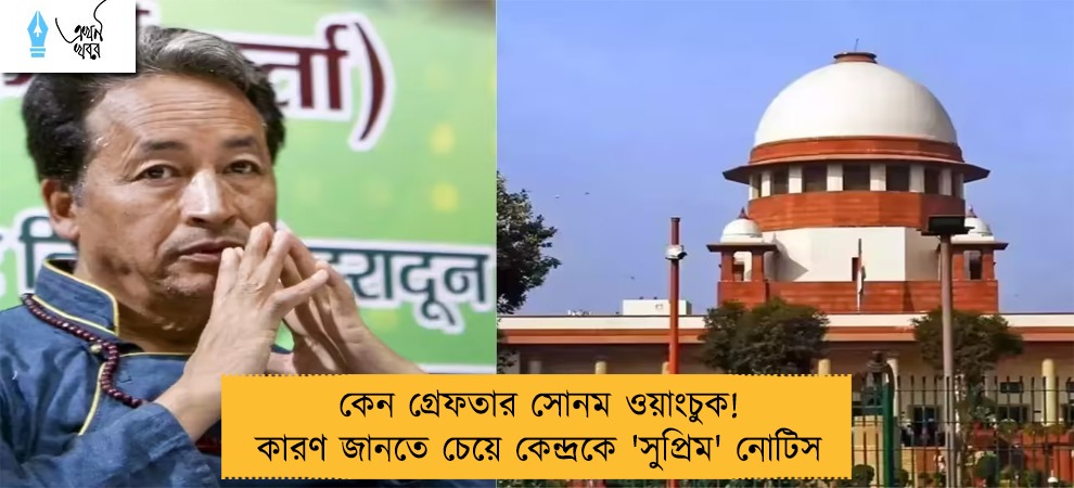কেন গ্রেফতার সোনম ওয়াংচুক! কারণ জানতে চেয়ে কেন্দ্রকে 'সুপ্রিম' নোটিস