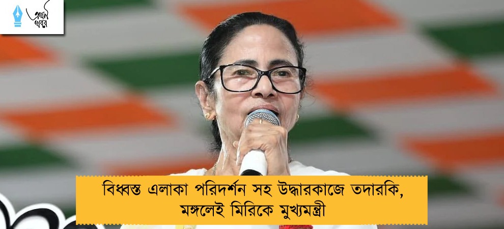 বিধ্বস্ত এলাকা পরিদর্শন সহ উদ্ধারকাজে তদারকি, মঙ্গলেই মিরিকে মুখ্যমন্ত্রী