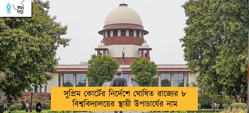 সুপ্রিম কোর্টের নির্দেশে ঘোষিত রাজ্যের ৮ বিশ্ববিদ্যালয়ের স্থায়ী উপাচার্যের নাম