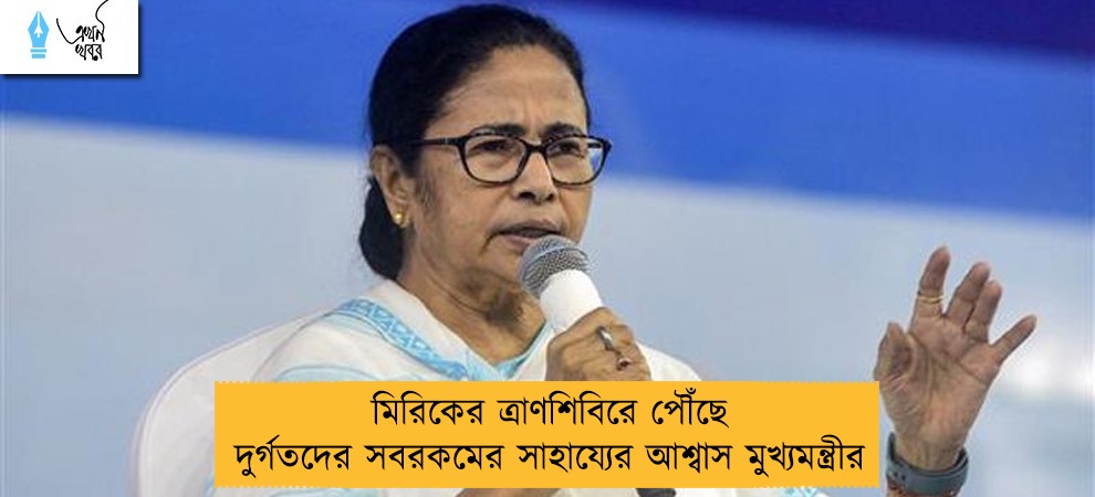 মিরিকের ত্রাণশিবিরে পৌঁছে দুর্গতদের সবরকমের সাহায্যের আশ্বাস মুখ্যমন্ত্রীর