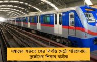 সপ্তাহের শুরুতে ফের বিপত্তি মেট্রো পরিষেবায়! দুর্ভোগের শিকার যাত্রীরা