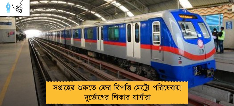 সপ্তাহের শুরুতে ফের বিপত্তি মেট্রো পরিষেবায়! দুর্ভোগের শিকার যাত্রীরা
