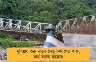 দুধিয়ায় শুরু নতুন সেতু নির্মাণের কাজ, অর্থ বরাদ্দ রাজ্যের