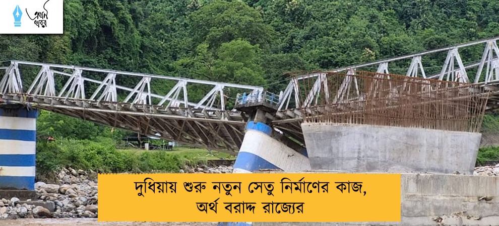 দুধিয়ায় শুরু নতুন সেতু নির্মাণের কাজ, অর্থ বরাদ্দ রাজ্যের