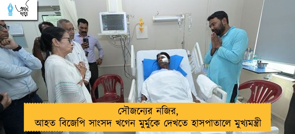 সৌজন্যের নজির, আহত বিজেপি সাংসদ খগেন মুর্মুকে দেখতে হাসপাতালে মুখ্যমন্ত্রী