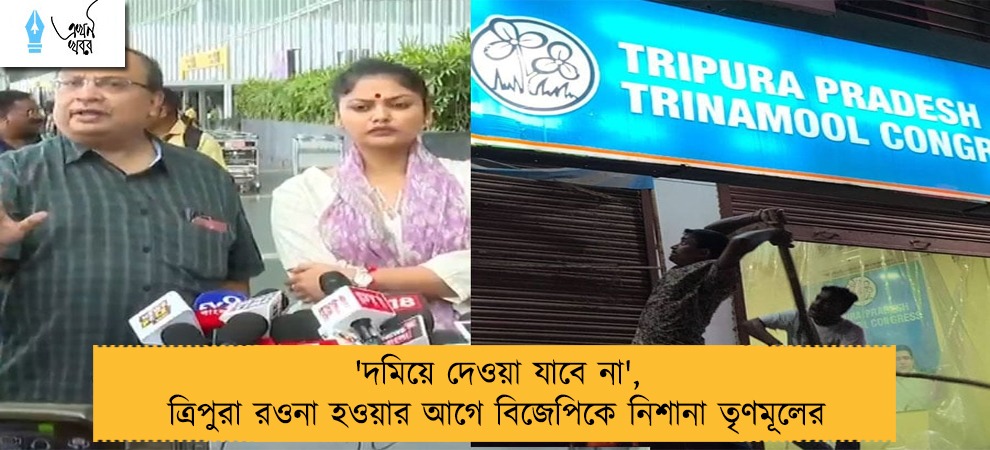 'দমিয়ে দেওয়া যাবে না', ত্রিপুরা রওনা হওয়ার আগে বিজেপিকে নিশানা তৃণমূলের