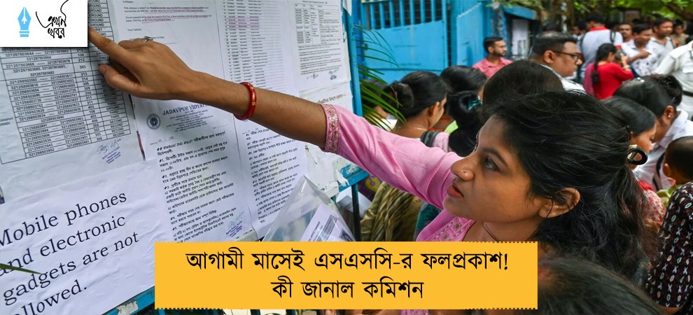 আগামী মাসেই এসএসসি-র ফলপ্রকাশ! কী জানাল কমিশন
