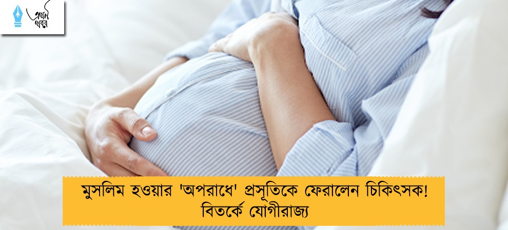 মুসলিম হওয়ার 'অপরাধে' প্রসূতিকে ফেরালেন চিকিৎসক! বিতর্কে যোগীরাজ্য