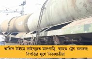 অফিস টাইমে লাইনচ্যুত মালগাড়ি, ব্যাহত ট্রেন চলাচল! বিপত্তির মুখে নিত্যযাত্রীরা