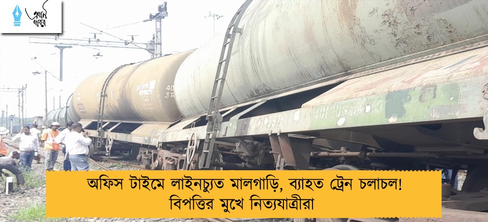 অফিস টাইমে লাইনচ্যুত মালগাড়ি, ব্যাহত ট্রেন চলাচল! বিপত্তির মুখে নিত্যযাত্রীরা
