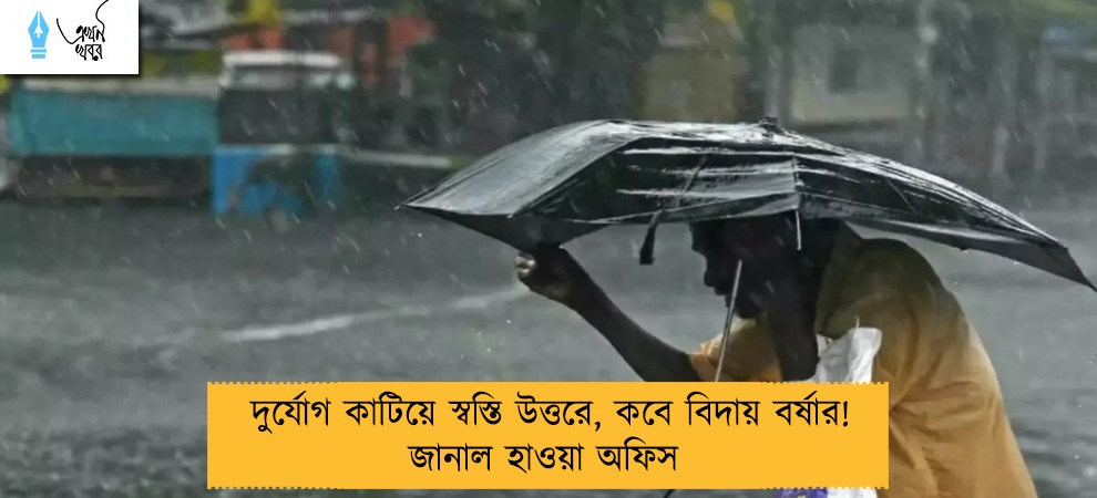 দুর্যোগ কাটিয়ে স্বস্তি উত্তরে, কবে বিদায় বর্ষার! জানাল হাওয়া অফিস