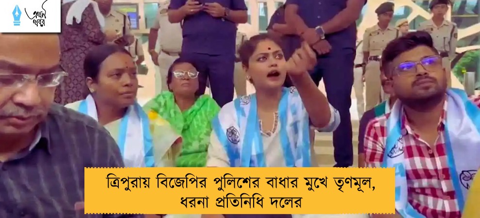 ত্রিপুরায় বিজেপির পুলিশের বাধার মুখে তৃণমূল, ধরনা প্রতিনিধি দলের