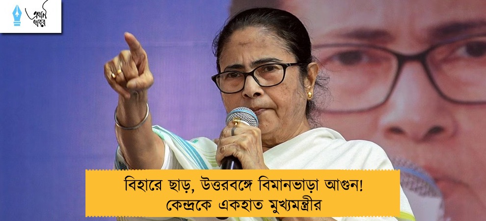 বিহারে ছাড়, উত্তরবঙ্গে বিমানভাড়া আগুন! কেন্দ্রকে একহাত মুখ্যমন্ত্রীর