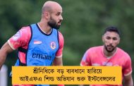 শ্রীনিধিকে বড় ব্যবধানে হারিয়ে আইএফএ শিল্ড অভিযান শুরু ইস্টবেঙ্গলের