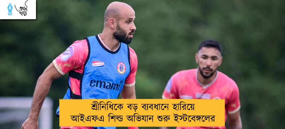 শ্রীনিধিকে বড় ব্যবধানে হারিয়ে আইএফএ শিল্ড অভিযান শুরু ইস্টবেঙ্গলের