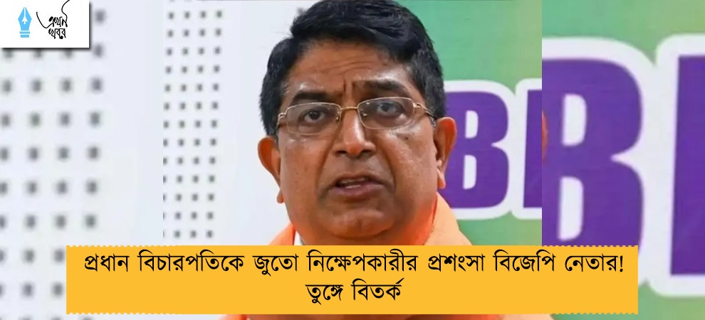 প্রধান বিচারপতিকে জুতো নিক্ষেপকারীর প্রশংসা বিজেপি নেতার! তুঙ্গে বিতর্ক
