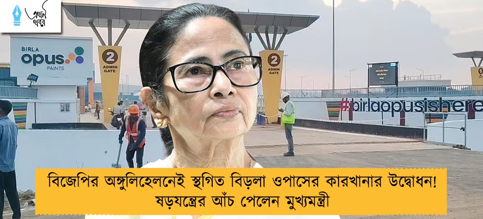 বিজেপির অঙ্গুলিহেলনেই স্থগিত বিড়লা ওপাসের কারখানার উদ্বোধন! ষড়যন্ত্রের আঁচ পেলেন মুখ্যমন্ত্রী