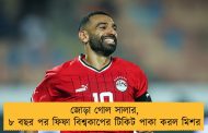 জোড়া গোল সালার, ৮ বছর পর ফিফা বিশ্বকাপের টিকিট পাকা করল মিশর