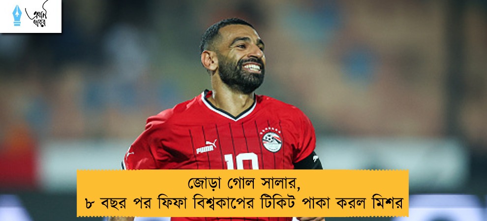জোড়া গোল সালার, ৮ বছর পর ফিফা বিশ্বকাপের টিকিট পাকা করল মিশর