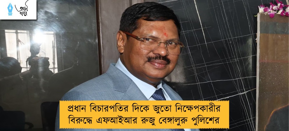 প্রধান বিচারপতির দিকে জুতো নিক্ষেপকারীর বিরুদ্ধে এফআইআর রুজু বেঙ্গালুরু পুলিশের