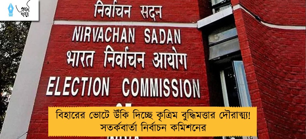 বিহারের ভোটে উঁকি দিচ্ছে কৃত্রিম বুদ্ধিমত্তার দৌরাত্ম্য! সতর্কবার্তা নির্বাচন কমিশনের