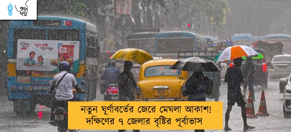 নতুন ঘূর্ণাবর্তের জেরে মেঘলা আকাশ! দক্ষিণের ৭ জেলার বৃষ্টির পূর্বাভাস