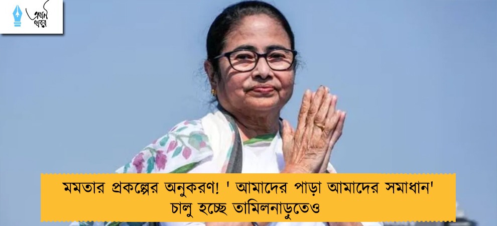 মমতার প্রকল্পের অনুকরণ! ' আমাদের পাড়া আমাদের সমাধান' চালু হচ্ছে তামিলনাড়ুতেও
