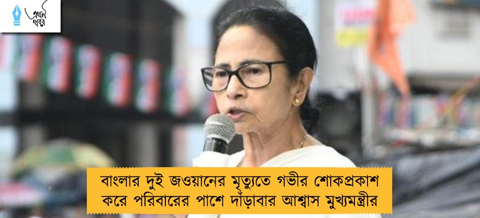 বাংলার দুই জওয়ানের মৃত্যুতে গভীর শোকপ্রকাশ করে পরিবারের পাশে দাঁড়াবার আশ্বাস মুখ্যমন্ত্রীর