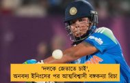 'দলকে জেতাতে চাই', অনবদ্য ইনিংসের পর আত্মবিশ্বাসী বঙ্গকন্যা রিচা