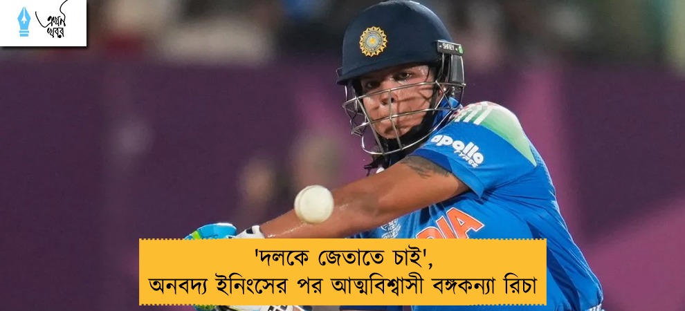 'দলকে জেতাতে চাই', অনবদ্য ইনিংসের পর আত্মবিশ্বাসী বঙ্গকন্যা রিচা