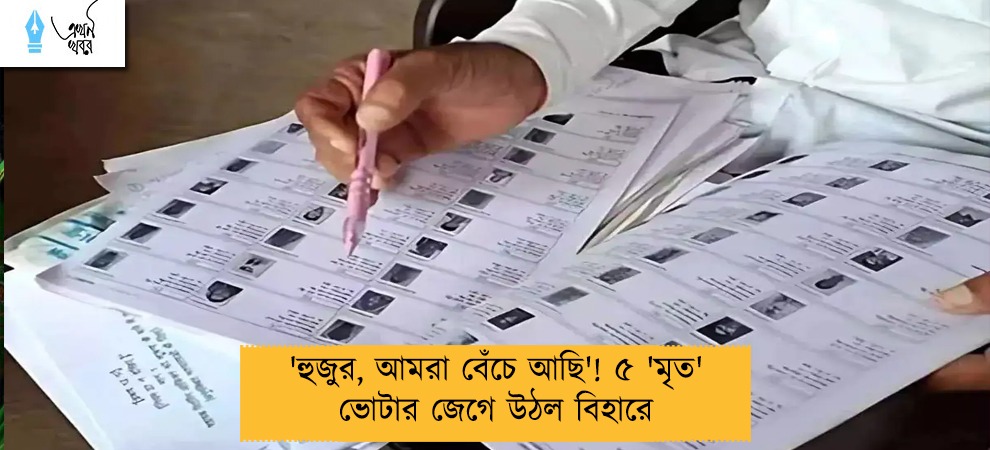 'হুজুর, আমরা বেঁচে আছি'! ৫ 'মৃত' ভোটার জেগে উঠল বিহারে