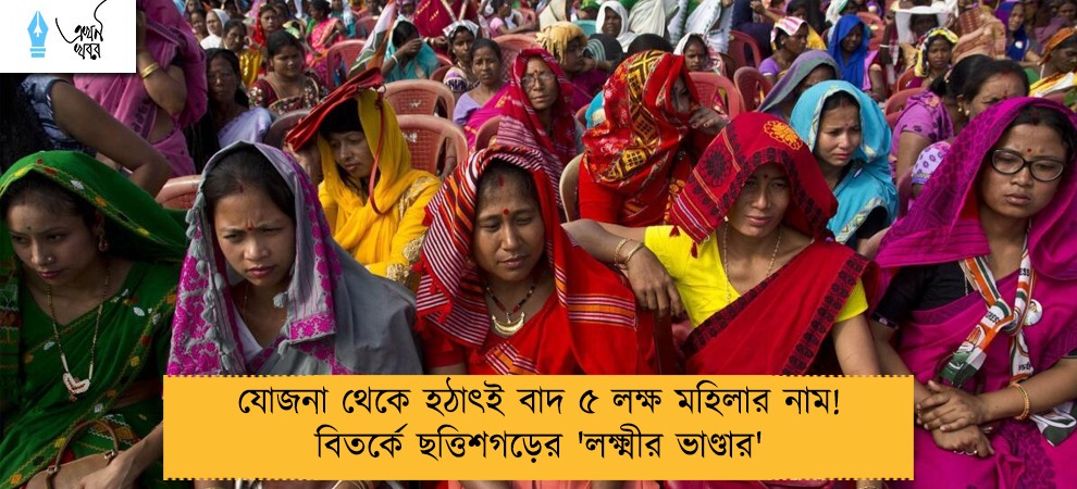 যোজনা থেকে হঠাৎই বাদ ৫ লক্ষ মহিলার নাম! বিতর্কে ছত্তিশগড়ের 'লক্ষ্মীর ভাণ্ডার'