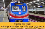 সপ্তাহান্তে ফের বিভ্রাট! দক্ষিণেশ্বর থেকে গিরিশ পার্ক পর্যন্ত ব্যাহত মেট্রো চলাচল
