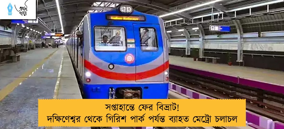 সপ্তাহান্তে ফের বিভ্রাট! দক্ষিণেশ্বর থেকে গিরিশ পার্ক পর্যন্ত ব্যাহত মেট্রো চলাচল