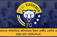 ফেডারেশনের গাফিলতিতে অনিশ্চয়তায় রিয়াল কাশ্মীর এফসির ভবিষ্যৎ! প্রশ্নের মুখে এআইএফএফ