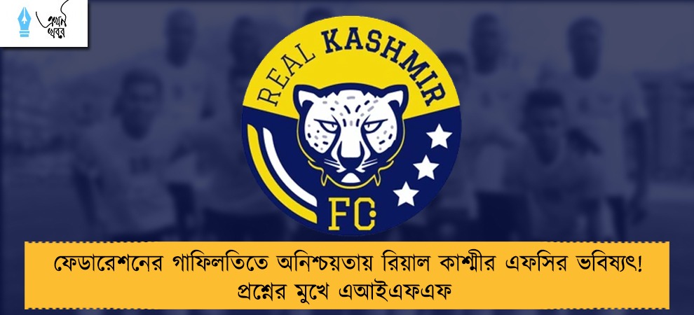 ফেডারেশনের গাফিলতিতে অনিশ্চয়তায় রিয়াল কাশ্মীর এফসির ভবিষ্যৎ! প্রশ্নের মুখে এআইএফএফ
