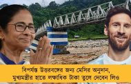 বিপর্যস্ত উত্তরবঙ্গের জন্য মেসির অনুদান, মুখ্যমন্ত্রীর হাতে লক্ষাধিক টাকা তুলে দেবেন লিও