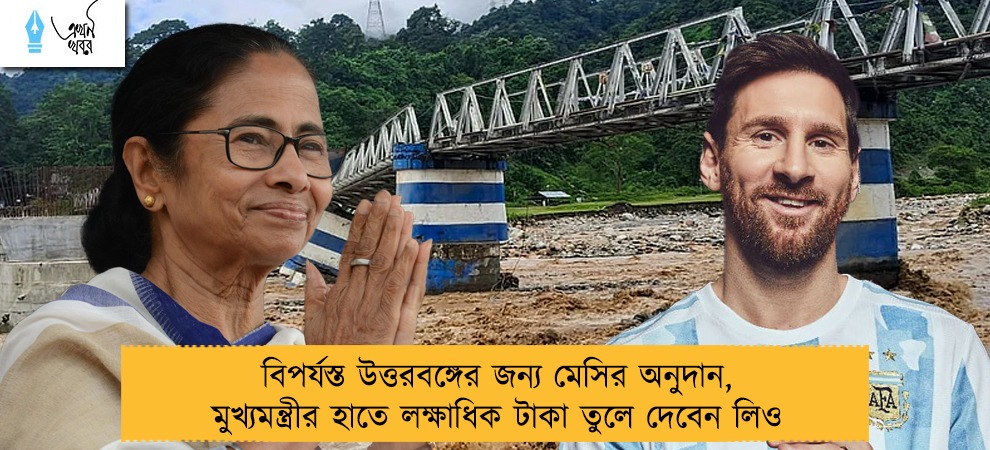 বিপর্যস্ত উত্তরবঙ্গের জন্য মেসির অনুদান, মুখ্যমন্ত্রীর হাতে লক্ষাধিক টাকা তুলে দেবেন লিও