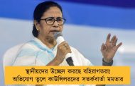 স্থানীয়দের উচ্ছেদ করছে বহিরাগতরা! অভিযোগ তুলে কাউন্সিলরদের সতর্কবার্তা মমতার