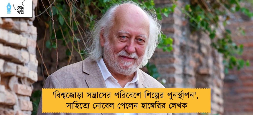 'বিশ্বজোড়া সন্ত্রাসের পরিবেশে শিল্পের পুনর্স্থাপন', সাহিত্যে নোবেল পেলেন হাঙ্গেরির লেখক