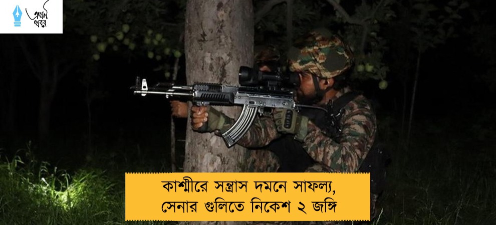 কাশ্মীরে সন্ত্রাস দমনে সাফল্য, সেনার গুলিতে নিকেশ ২ জঙ্গি