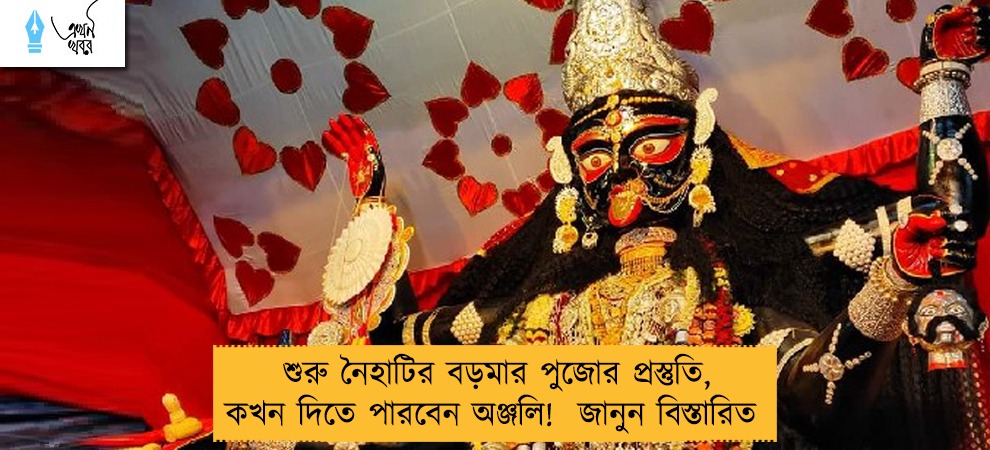 শুরু নৈহাটির বড়মার পুজোর প্রস্তুতি, কখন দিতে পারবেন অঞ্জলি!  জানুন বিস্তারিত