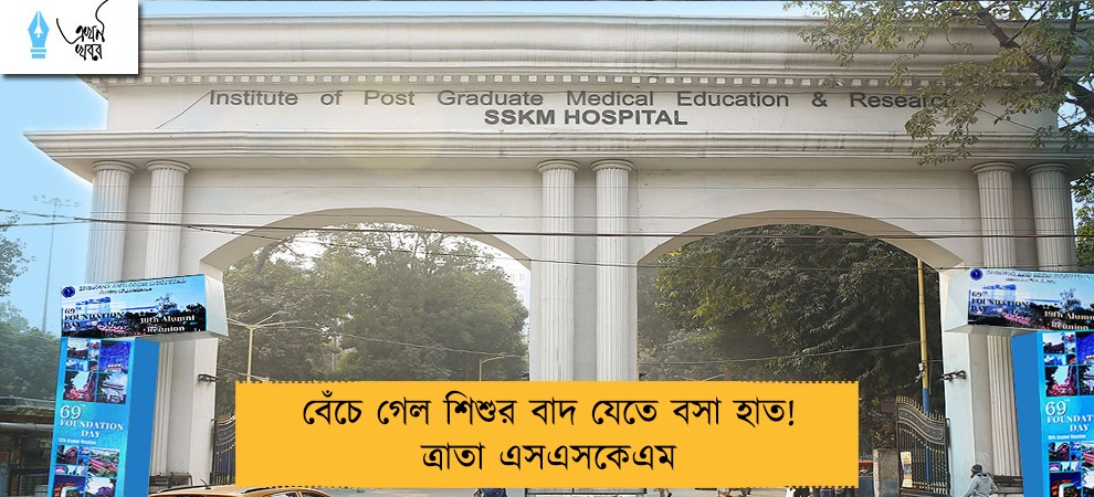 বেঁচে গেল শিশুর বাদ যেতে বসা হাত! ত্রাতা এসএসকেএম