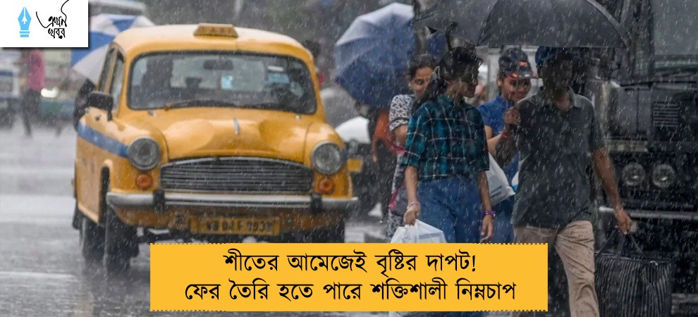 শীতের আমেজেই বৃষ্টির দাপট! ফের তৈরি হতে পারে শক্তিশালী নিম্নচাপ
