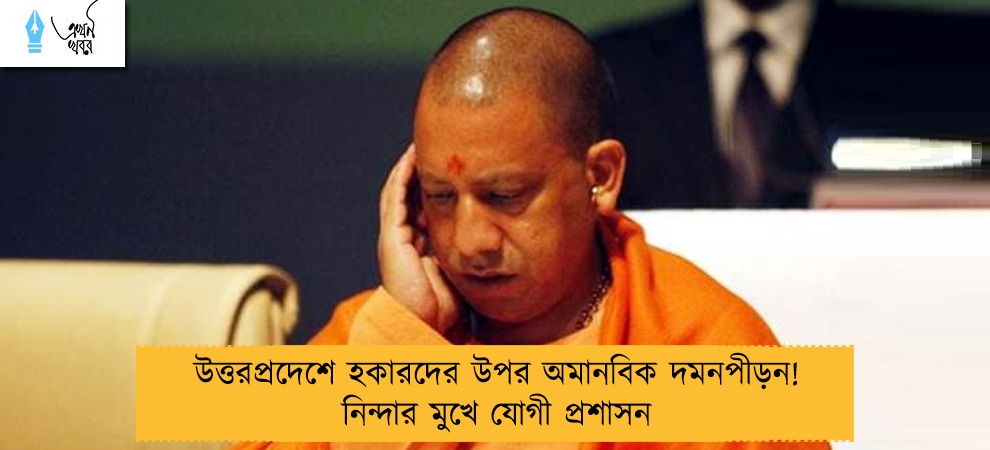 উত্তরপ্রদেশে হকারদের উপর অমানবিক দমনপীড়ন! নিন্দার মুখে যোগী প্রশাসন