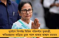 দুর্যোগে বিপর্যস্ত মিরিক পরিদর্শনে মুখ্যমন্ত্রী, ক্ষতিগ্রস্তদের বাড়িতে ঢুকে পাশে থাকার আশ্বাস মমতার