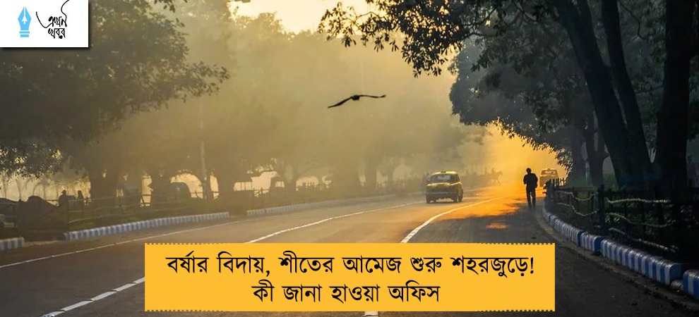 বর্ষার বিদায়, শীতের আমেজ শুরু শহরজুড়ে! কী জানা হাওয়া অফিস