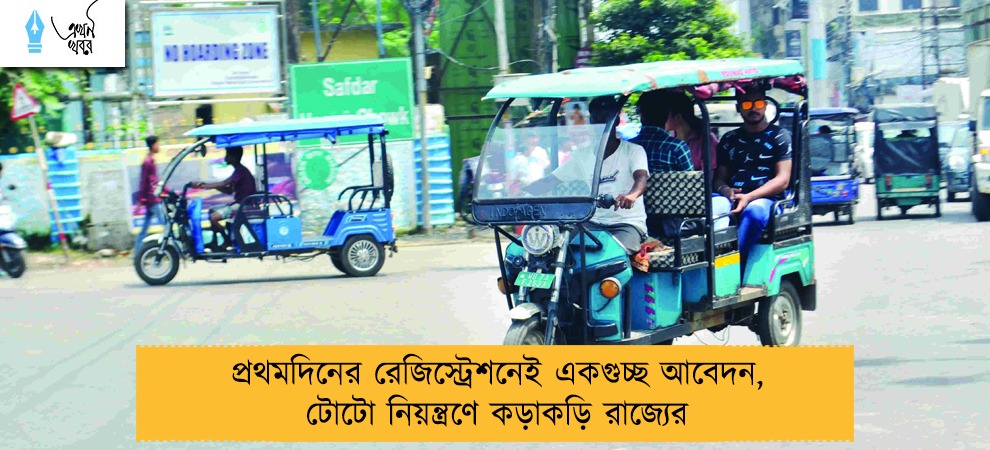 প্রথমদিনের রেজিস্ট্রেশনেই একগুচ্ছ আবেদন, টোটো নিয়ন্ত্রণে কড়াকড়ি রাজ্যের